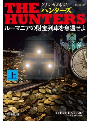 cover image of ＴＨＥ ＨＵＮＴＥＲＳ ルーマニアの財宝列車を奪還せよ　上